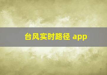 台风实时路径 app